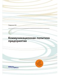 Коммуникационная политика предприятия