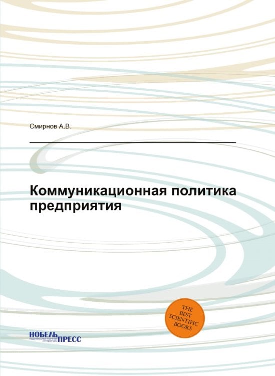 Коммуникационная политика предприятия