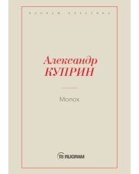 Молох