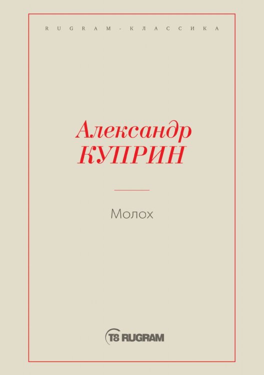 Молох