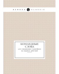 Командные слова для совершения главнейших на корабле действий