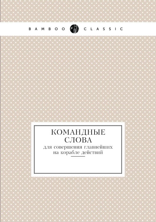 Командные слова для совершения главнейших на корабле действий