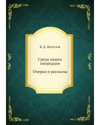 Среди наших инородцев: очерки и рассказы