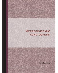 Металлические конструкции