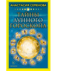 Тайны лунного гороскопа