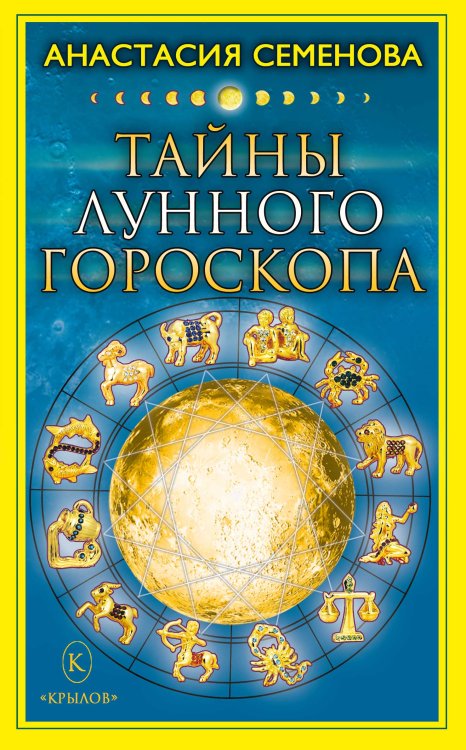 Тайны лунного гороскопа Обложка книги «Тайны лунного гороскопа» — Семенова А., ISBN 9785971705062