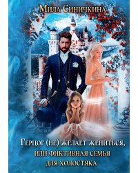 Герцог (не) желает жениться, или Фиктивная семья для холостяка