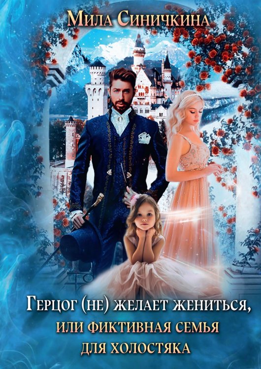 Обложка книги «Герцог (не) желает жениться, или Фиктивная семья для холостяка» — Мила Синичкина, ISBN 9785521921447