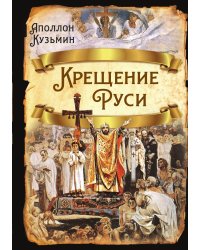Крещение Руси