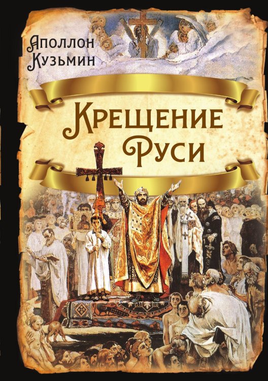 Обложка книги «Крещение Руси» — Кузьмин А.Г., ISBN 9785001803577