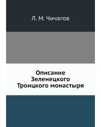 Описание Зеленецкого Троицкого монастыря