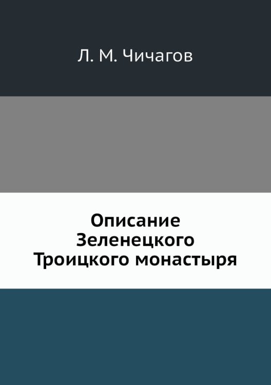Описание Зеленецкого Троицкого монастыря