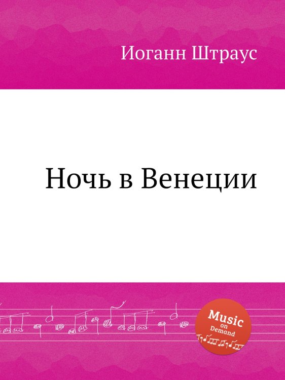 Обложка книги «Ночь в Венеции» — Иоганн Штраус, ISBN 9785884915053