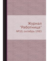 Журнал "Работница"