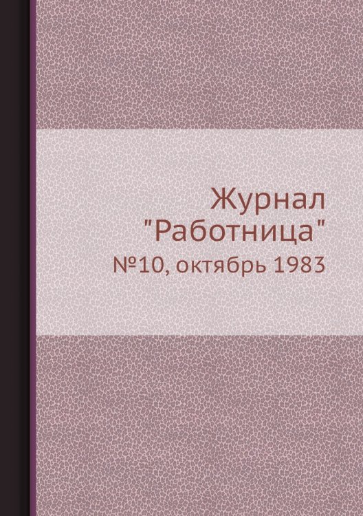 Обложка книги «Журнал "Работница"», ISBN 9785458460033