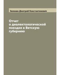 Отчет о диалектологической поездке в Вятскую губернию