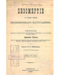 Безсмертие с точки зрения эволюционнаго натурализма
