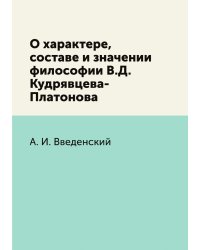 О характере, составе и значении философии В.Д. Кудрявцева-Платонова