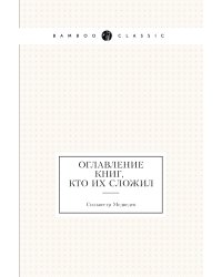 Оглавление книг, кто их сложил