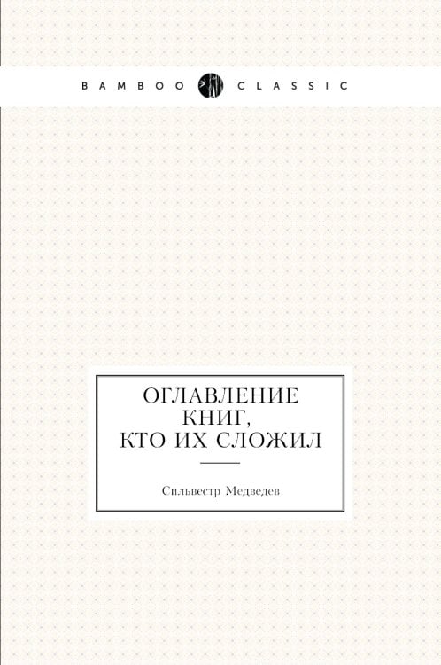 Оглавление книг, кто их сложил