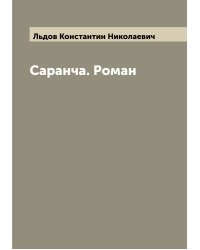 Саранча. Роман