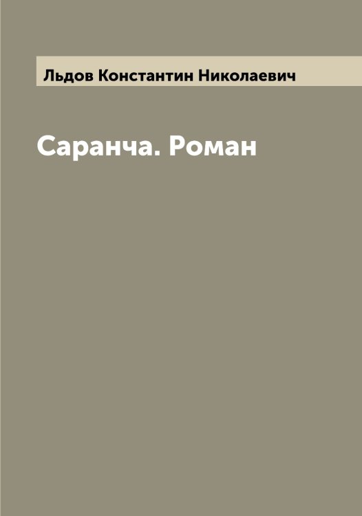 Обложка книги «Саранча. Роман» — Льдов Константин Николаевич, ISBN 9785519942782