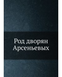 Род дворян Арсеньевых