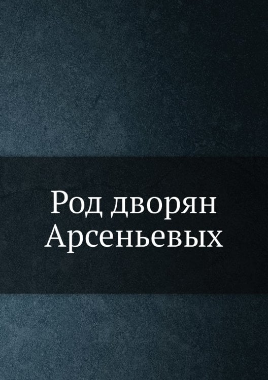 Род дворян Арсеньевых