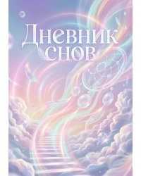 Дневник сноведений (100 стр, А5, дизайн "Метранпаж") – Откройте Двери в Таинственный Мир Вашего Подсознания
