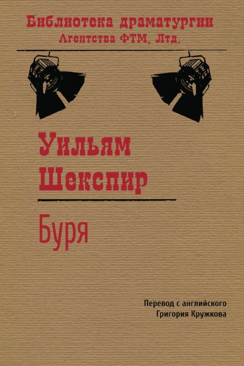 Обложка книги «Буря» — Уильям Шекспир, ISBN 9785446724253