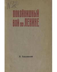 Покойнишный вой по Ленине