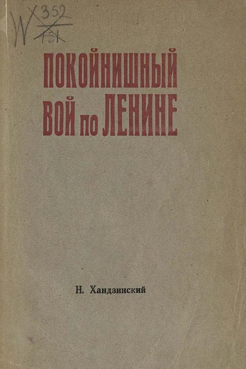 Обложка книги «Покойнишный вой по Ленине» — Н. Хандзинский, ISBN 9785521956357