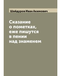 Сказание о пометках, еже пишутся в пении над знаменем