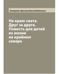 На краю света. Друг за друга. Повесть для детей из жизни на крайнем севере