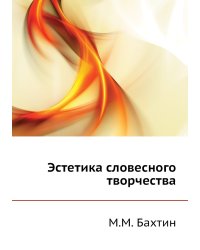Эстетика словесного творчества