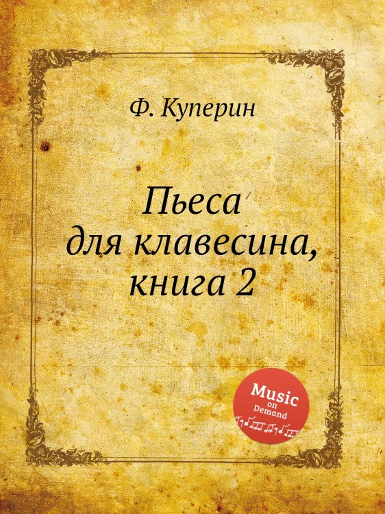 Обложка книги «Пьеса для клавесина, книга 2» — Ф. Куперин, ISBN 9785884568990