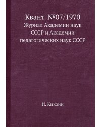 Квант. №07/1970