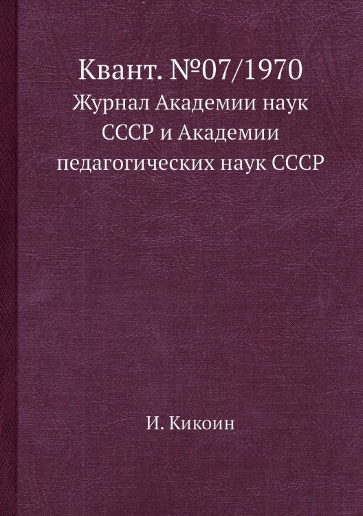 Квант. №07/1970