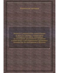 Записка с изложением извлеченных из дел Св. Синода и канцелярии Синодального обер-прокурора за последнее десятилетие сведений о действиях и распоряжениях духовного начальства по отношению к расколу