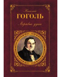 Мертвые души