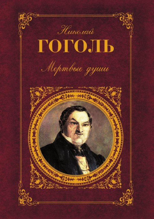 Мертвые души
