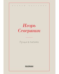 Ручьи в лилиях