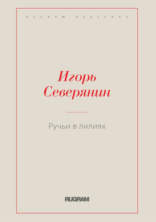 Обложка книги «Ручьи в лилиях» — Северянин Игорь, ISBN 9785521766758