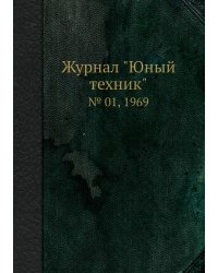 Журнал "Юный техник"