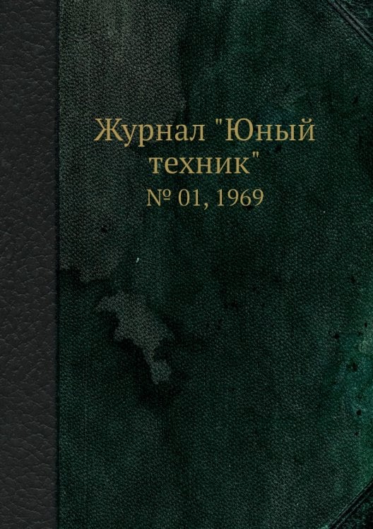 Журнал "Юный техник"