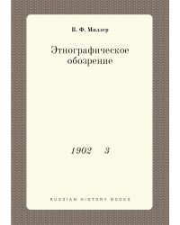 Этнографическое обозрение
