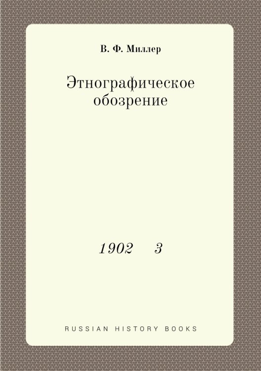 Этнографическое обозрение Этнографическое обозрение