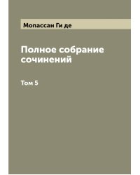 Полное собрание сочинений Гюи де-Мопассан