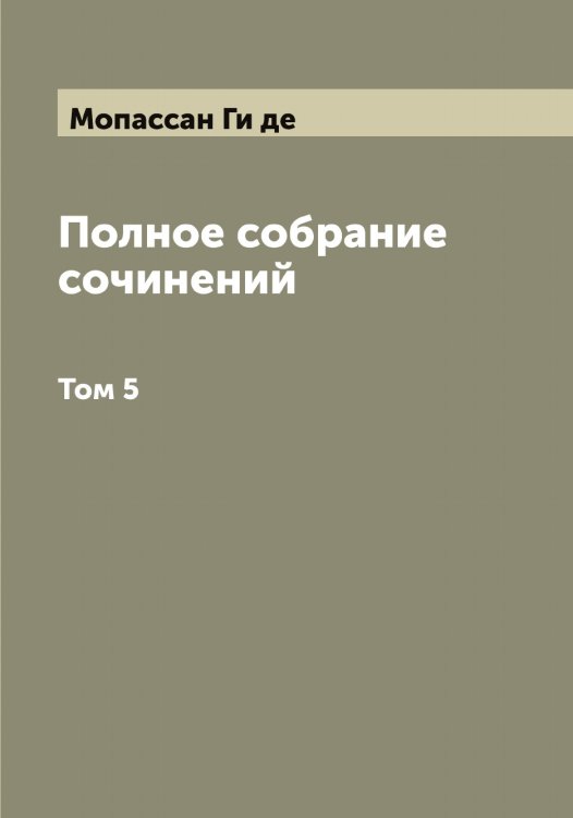 Обложка книги «Полное собрание сочинений Гюи де-Мопассан» — Мопассан Ги де, ISBN 9785519973304