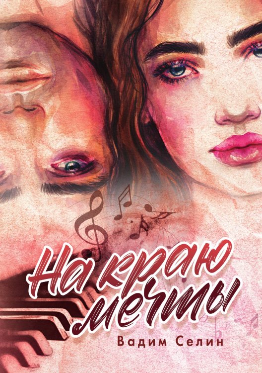 Обложка книги «На краю мечты» — Вадим Селин, ISBN 9785521920891